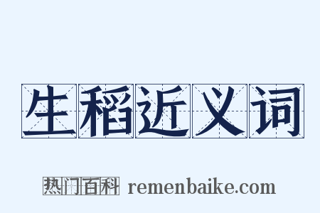 生稻近义词是什么意思的图片